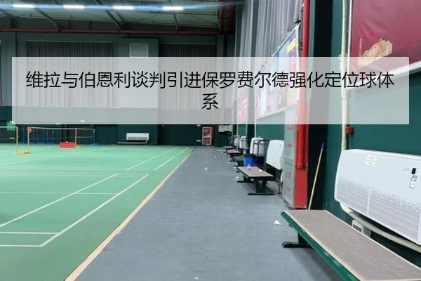 维拉与伯恩利谈判引进保罗费尔德强化定位球体系